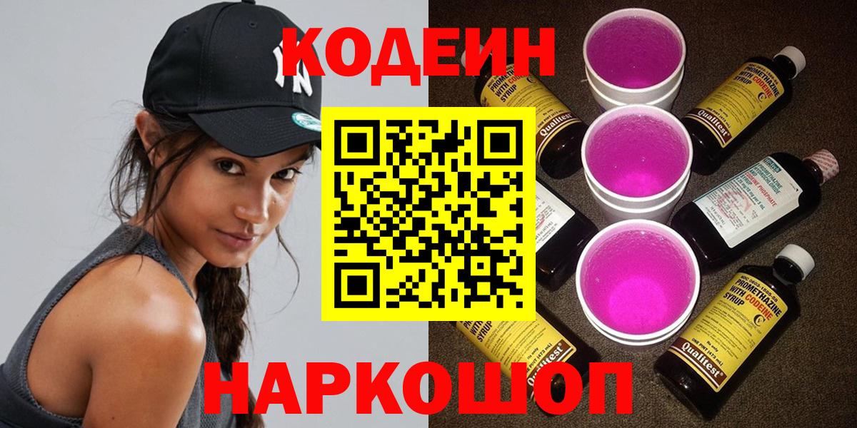 Кодеиновый сироп Lean Purple Drank  Кодеин напиток Lean (лин)  Вход с VPN  Междуреченск 